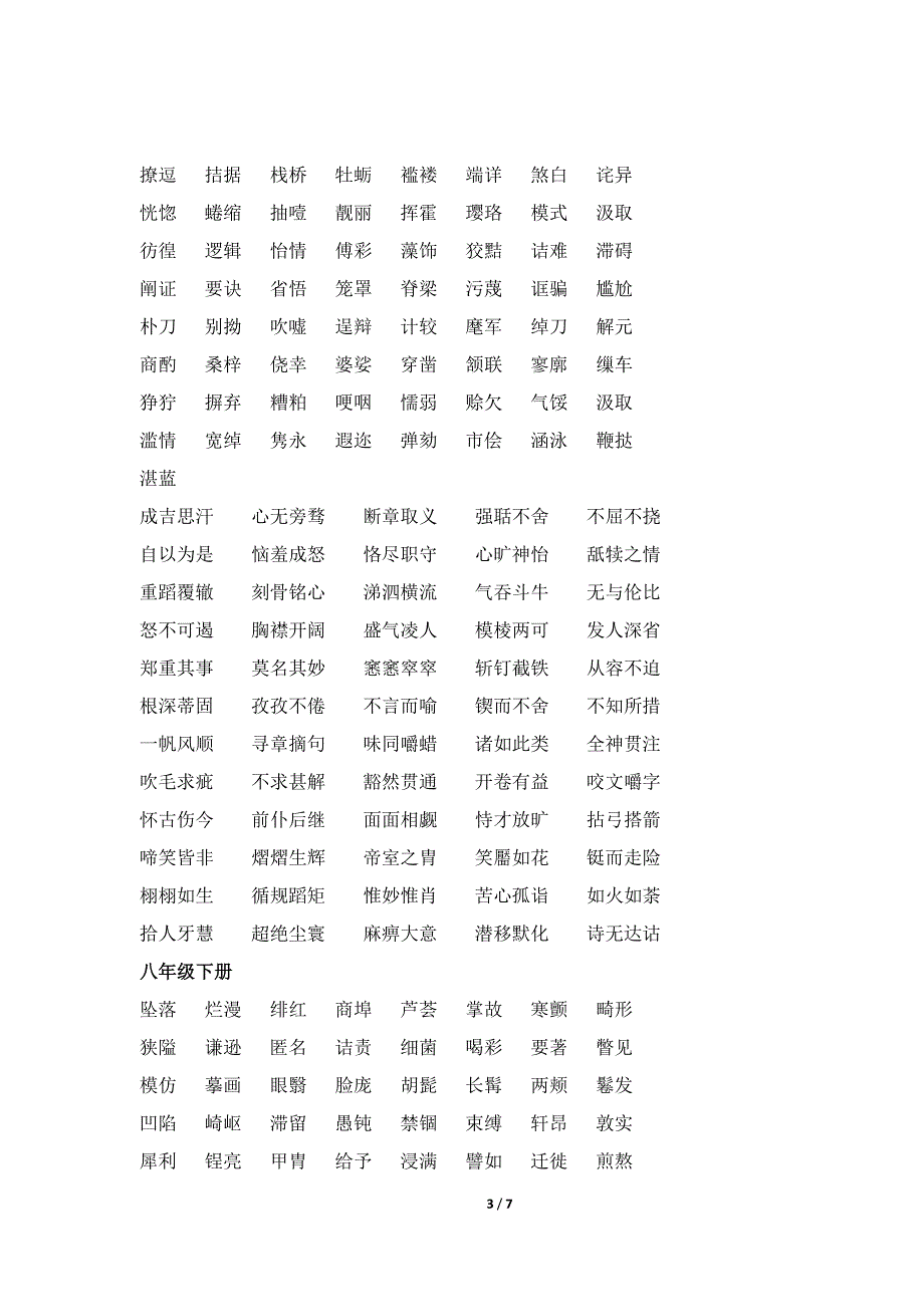 人教版初中语文易书写错的字词汇总_第3页