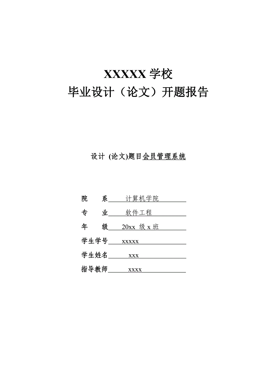 会员管理系统开题报告_第1页