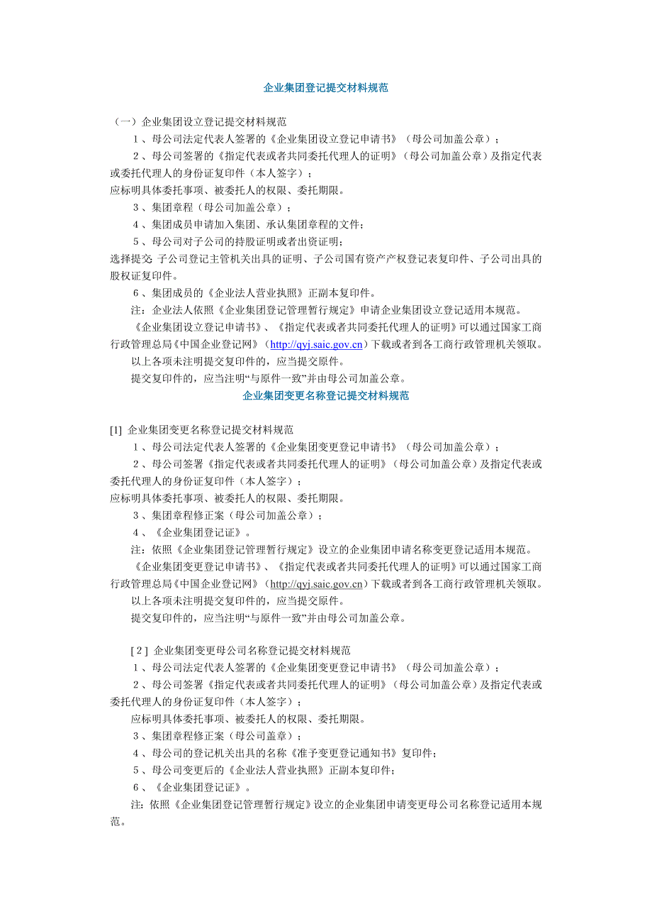 企业集团登记提交材料规范 (2)_第1页