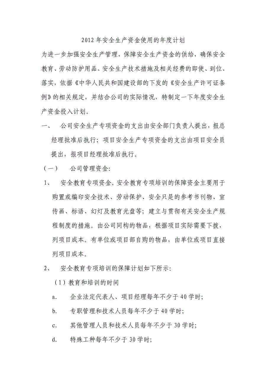 安全生产资金使用的年度计划_第1页