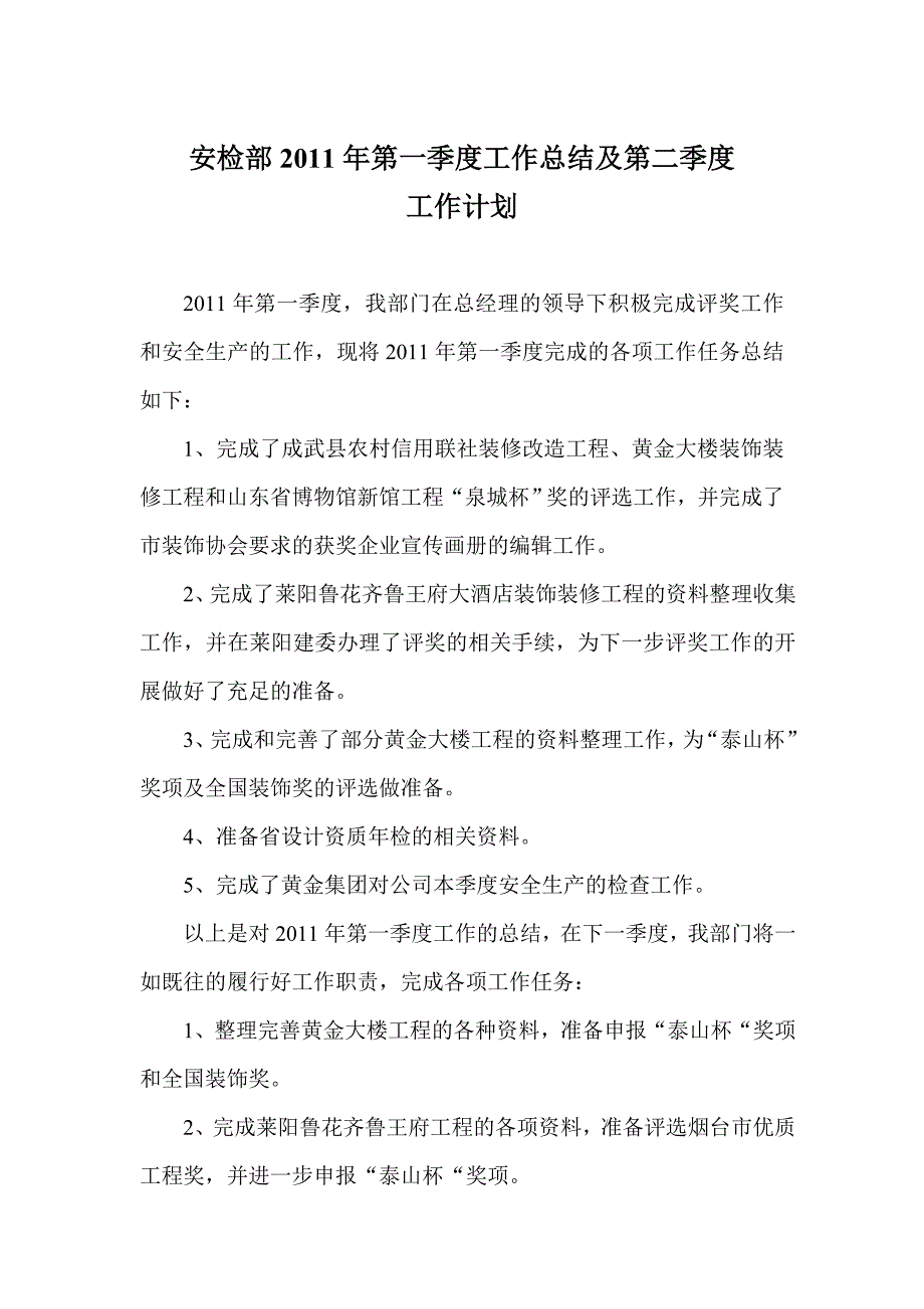 安检部工作总结及计划_第1页