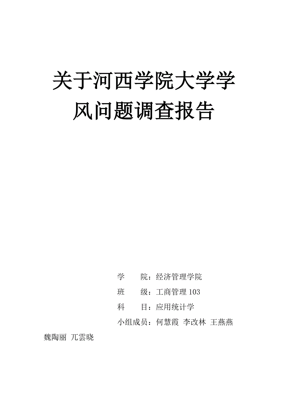 关于河西学院学风问题调查报告_第1页