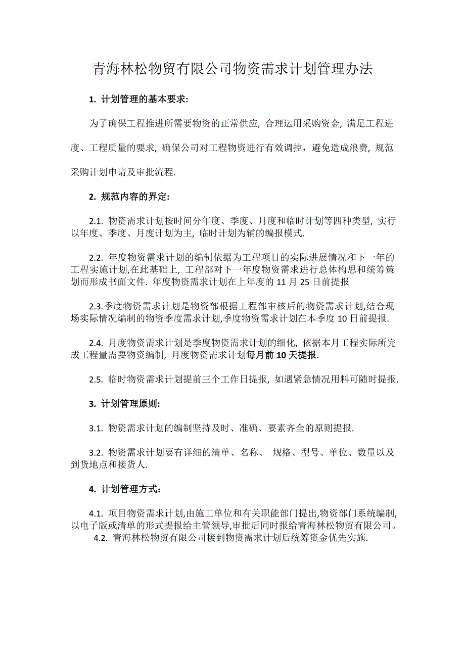 青海林松物贸有限公司物资需求计划管理办法_第1页