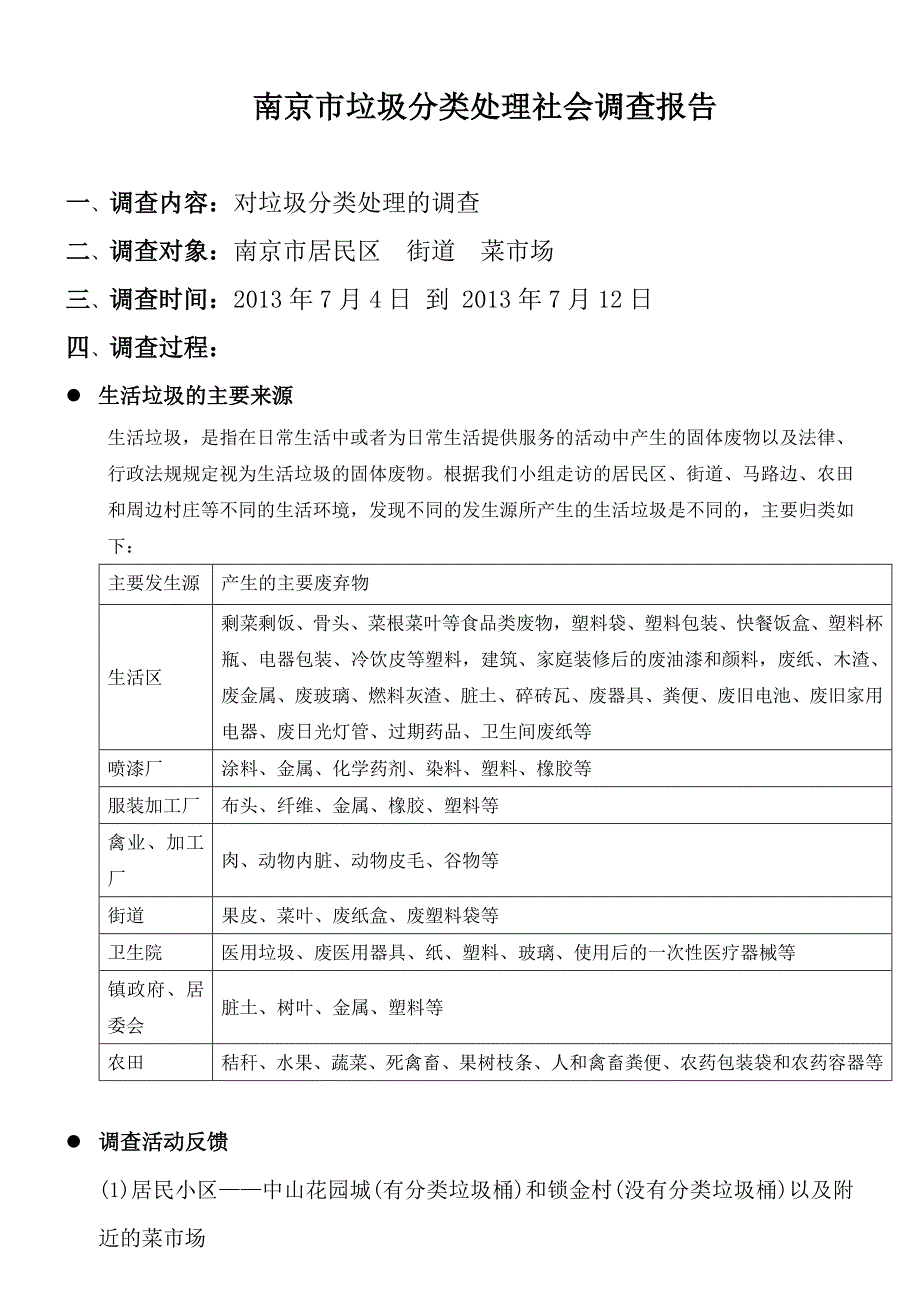 南京市垃圾分类处理社会调查报告_第1页