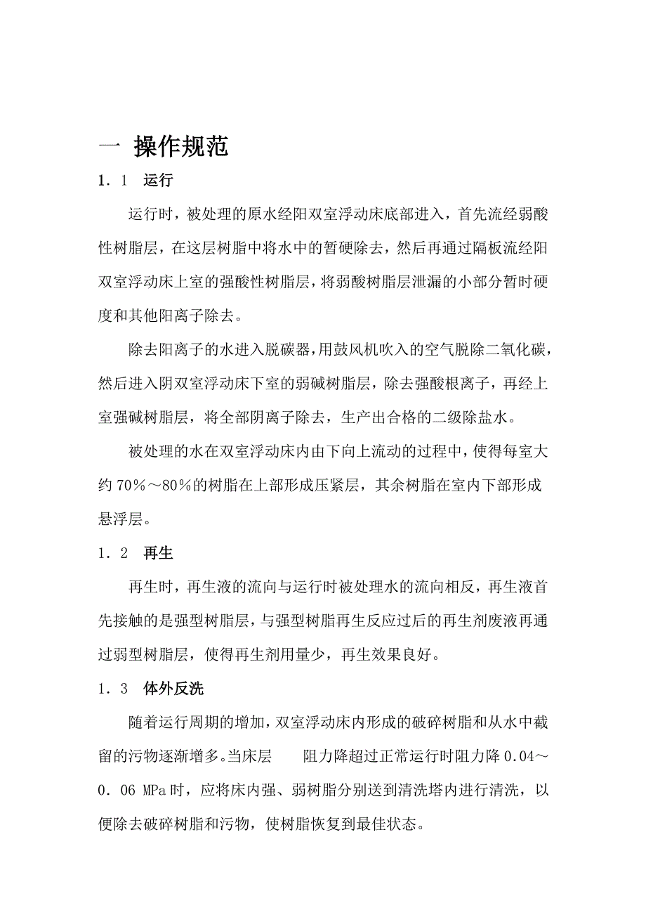 双室浮动床离子交换使用说明书_第1页