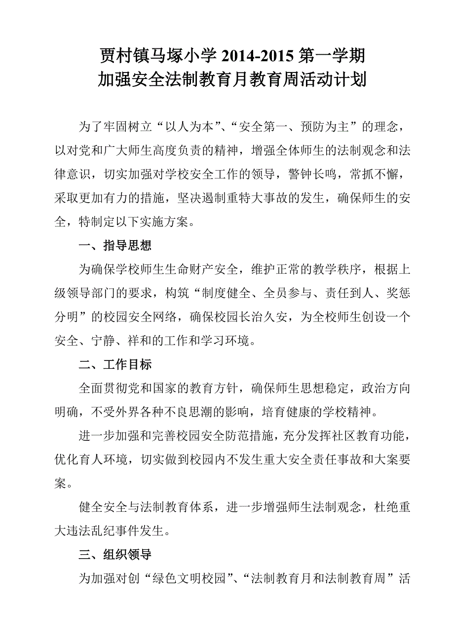 安全法制教育活动月的计划_第1页