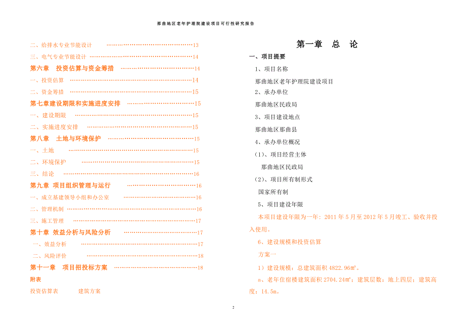 2那曲地区老年护理院建设项目可行性研究报告_第2页