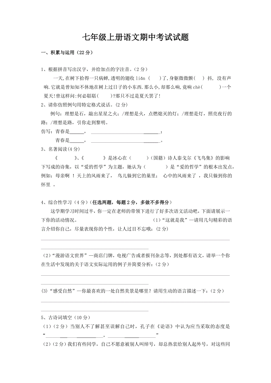 七年级上册语文期中考试试题_第1页