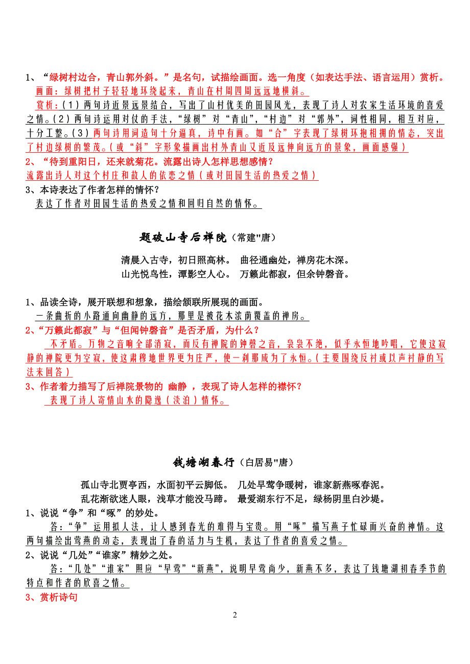 七年级上册古诗词鉴赏练习题教案_第2页