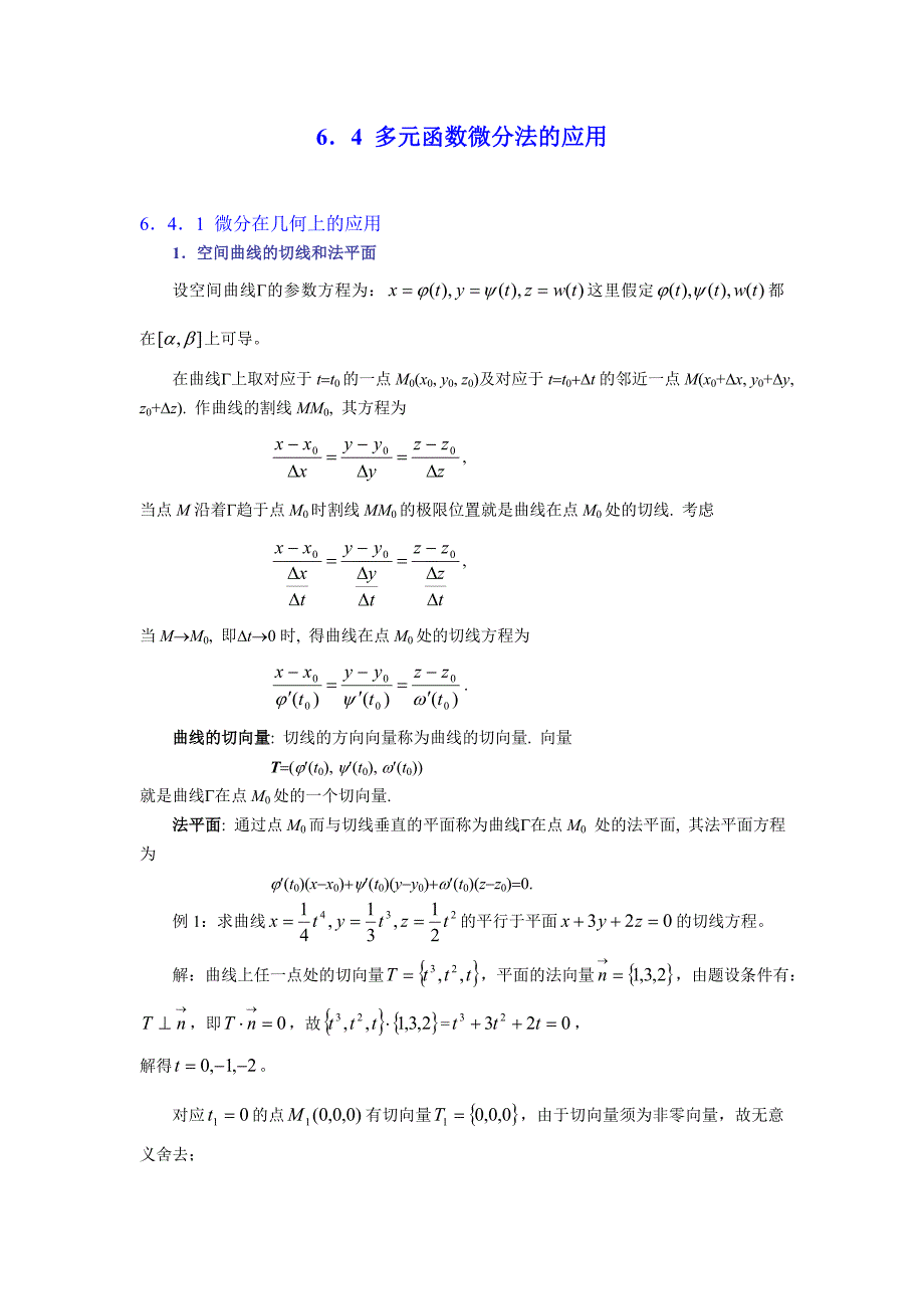 6.4多元函数微分法的应用_第1页