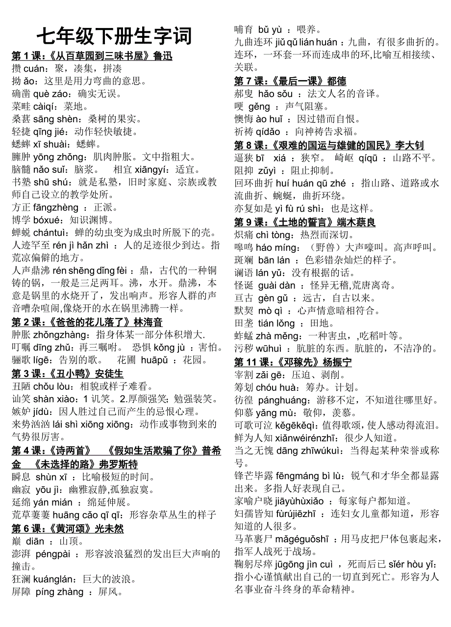 七年级下册词语拼音解释卷_第1页