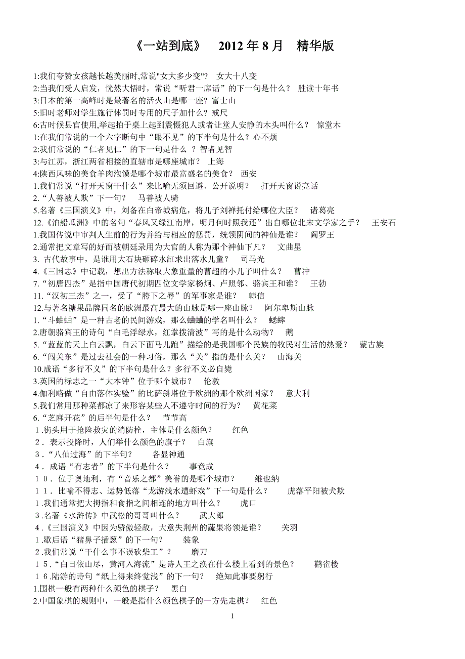 一站到底2012年8月精选题_第1页