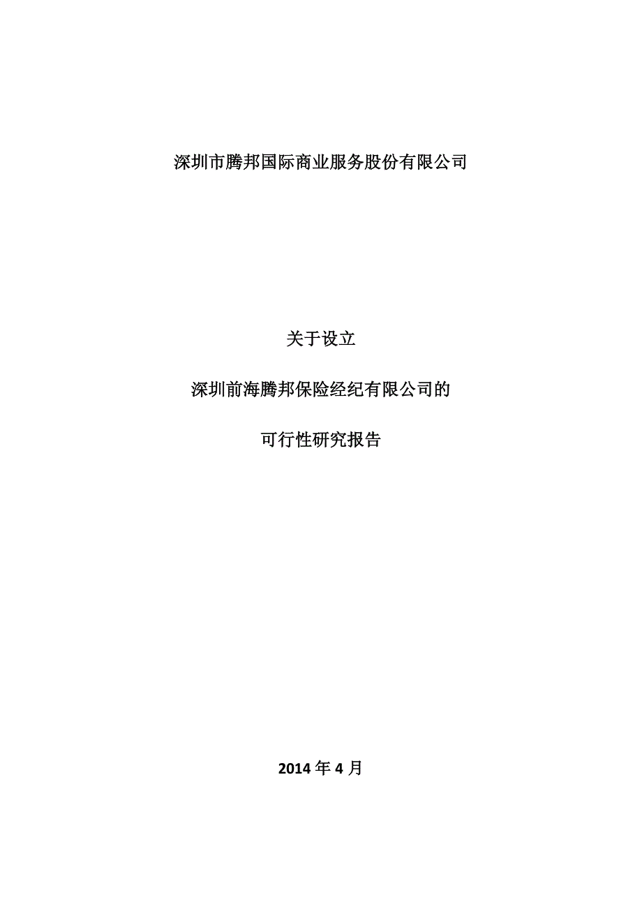 关于设立深圳前海腾邦保险经纪有限公司的可行性研究报告_第1页