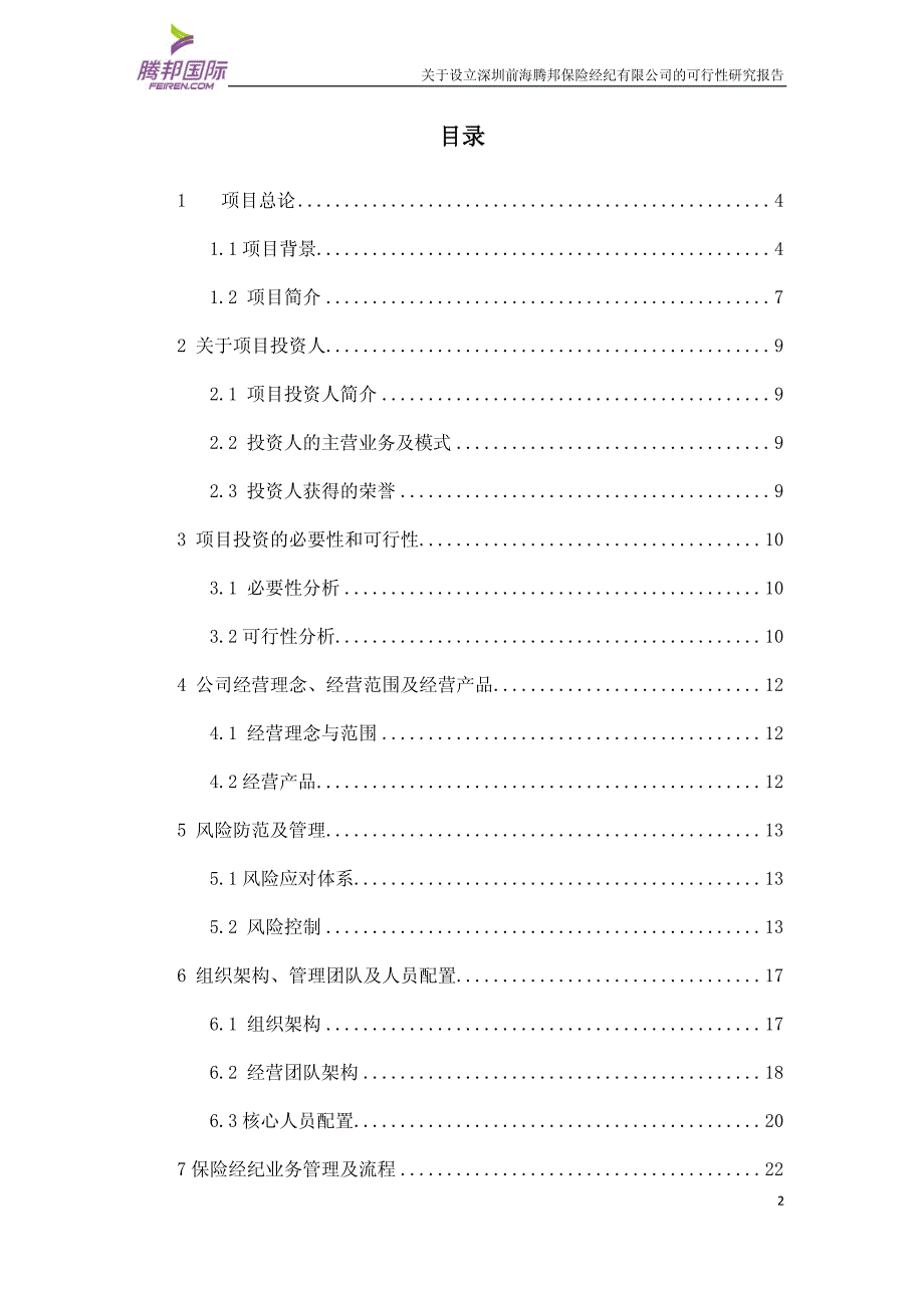 关于设立深圳前海腾邦保险经纪有限公司的可行性研究报告_第2页