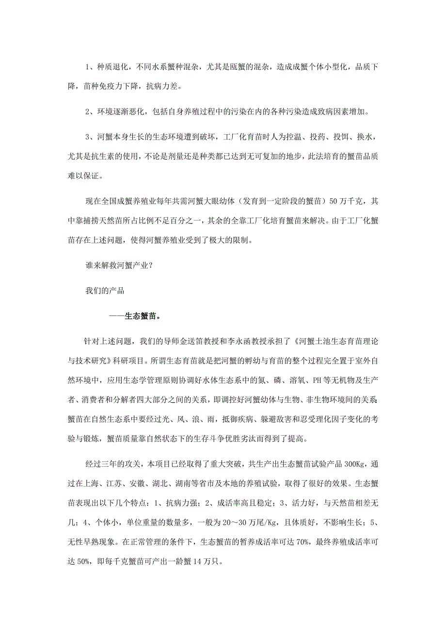 大连市第一届创业计划大赛优秀作品：碧水蟹业创业计划(1)_第2页