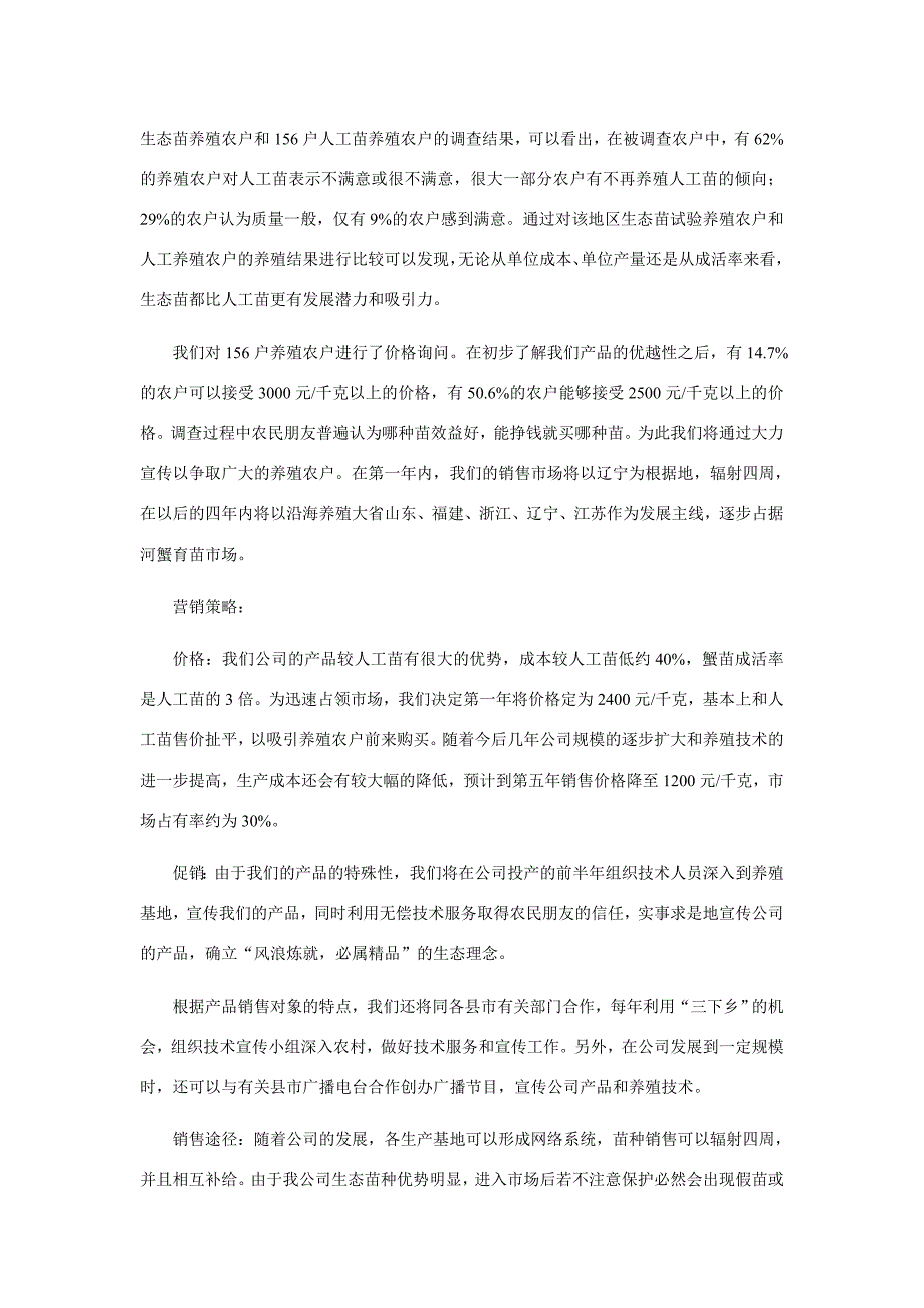 大连市第一届创业计划大赛优秀作品：碧水蟹业创业计划(1)_第4页