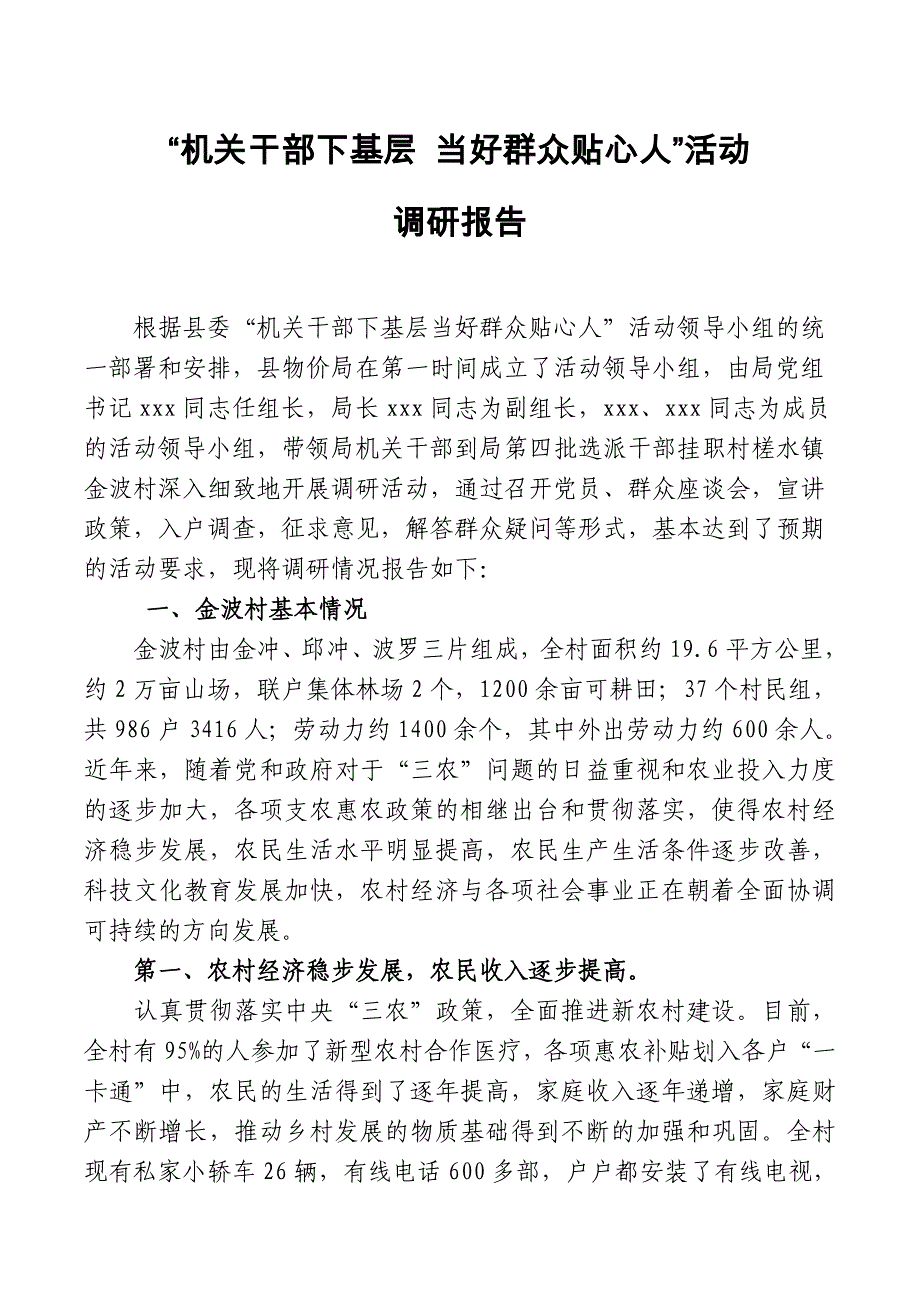 千名干部下基层调研报告之四_第1页