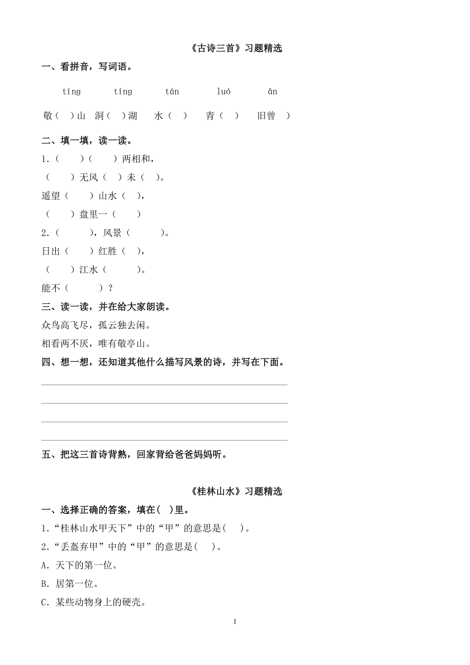 人教版四年级语文一单元练习题_第1页