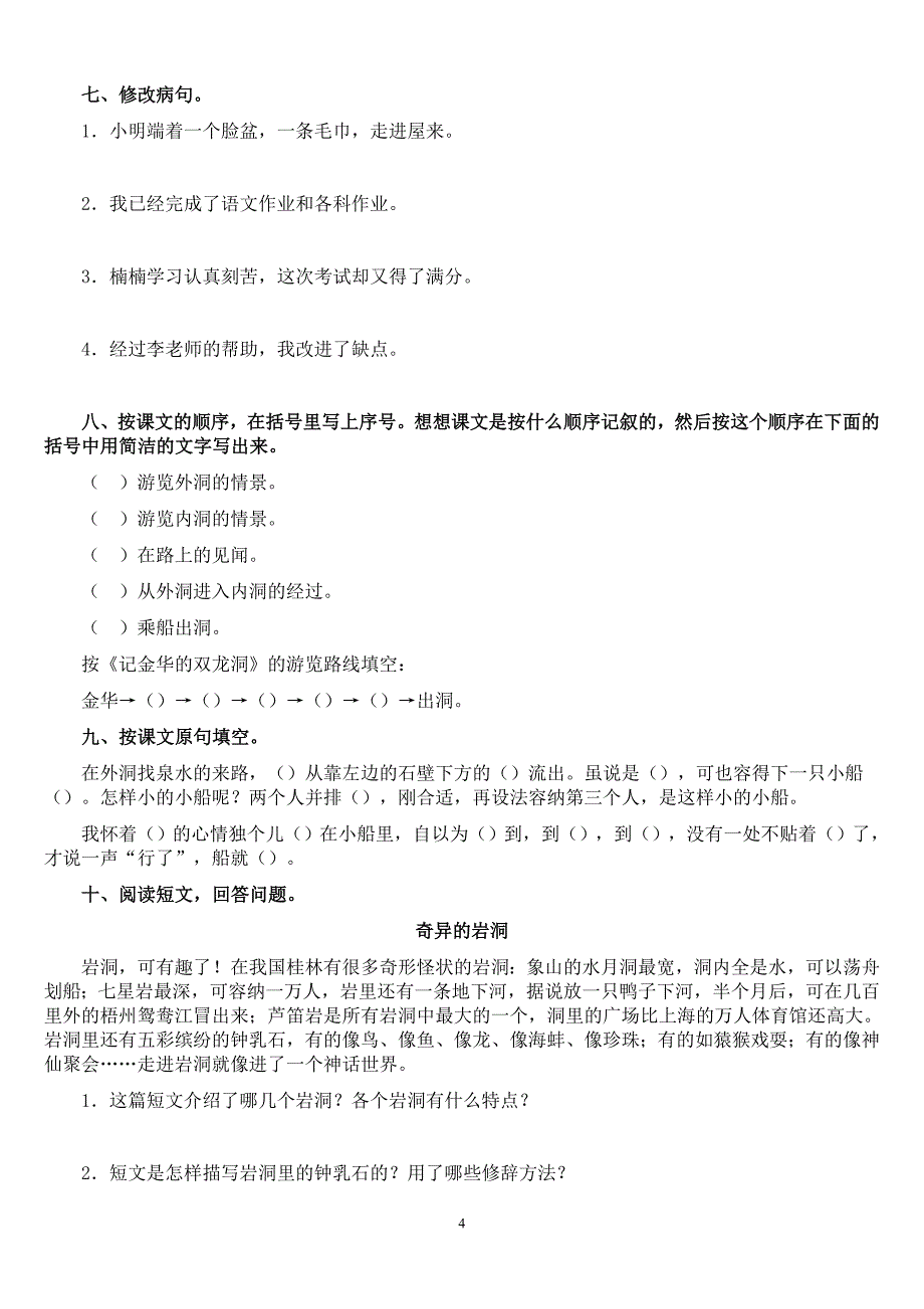 人教版四年级语文一单元练习题_第4页