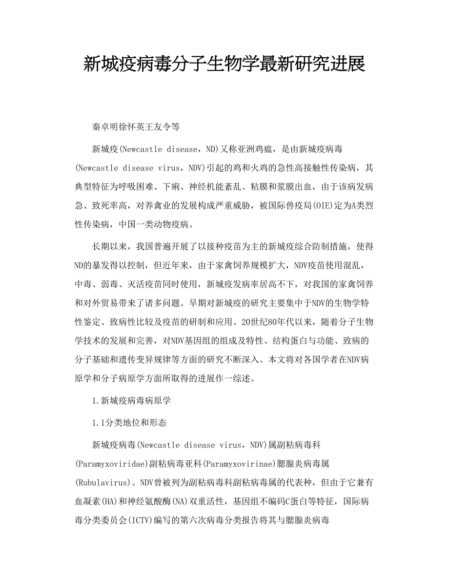 新城疫病毒分子生物学最新研究进展_第1页