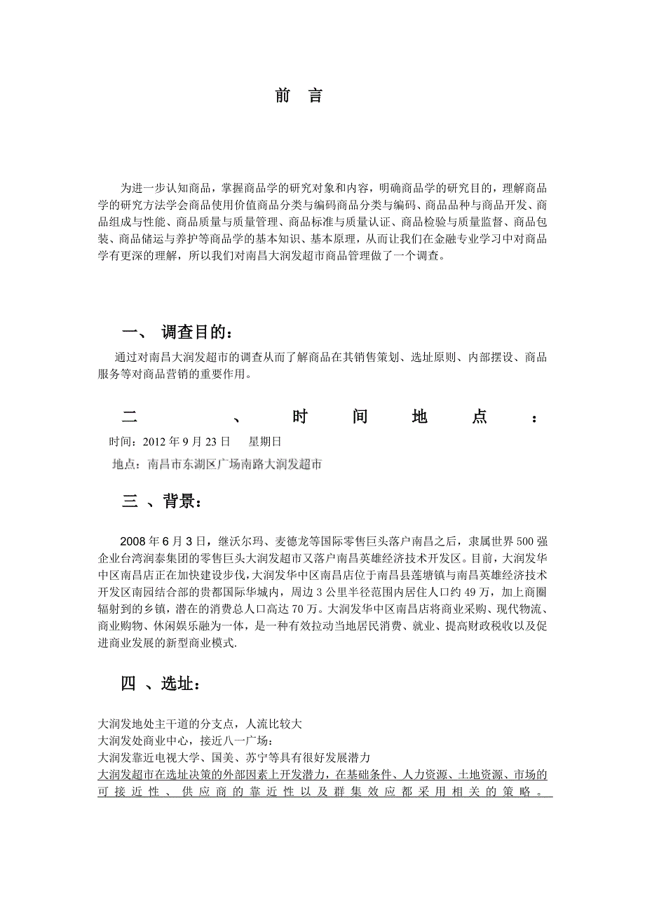 南昌大润发超市商品调查报告_第2页