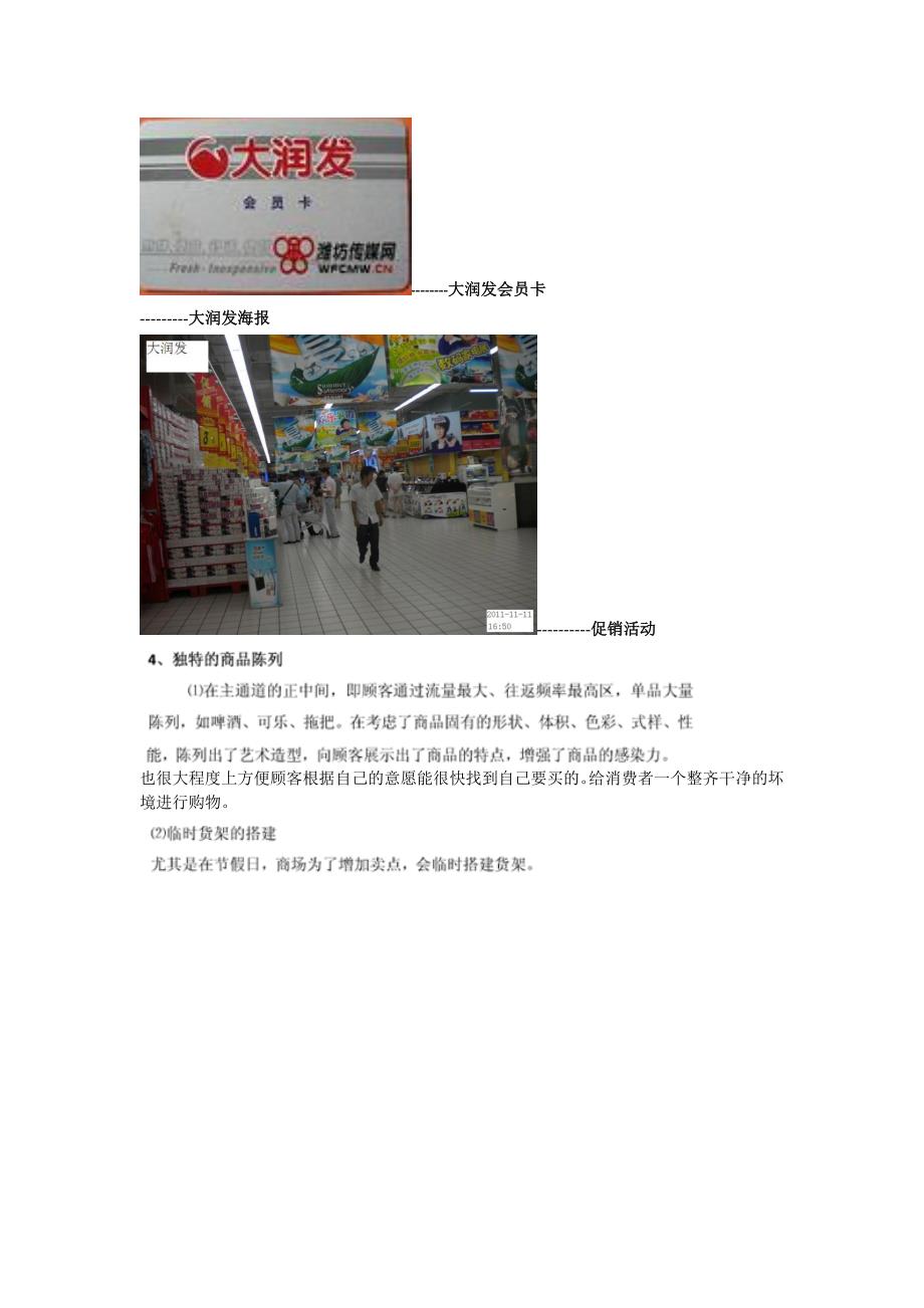 南昌大润发超市商品调查报告_第4页