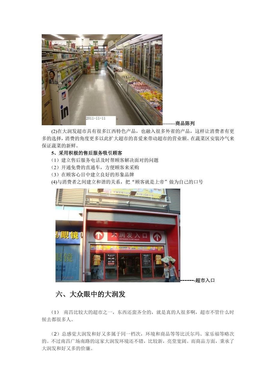 南昌大润发超市商品调查报告_第5页