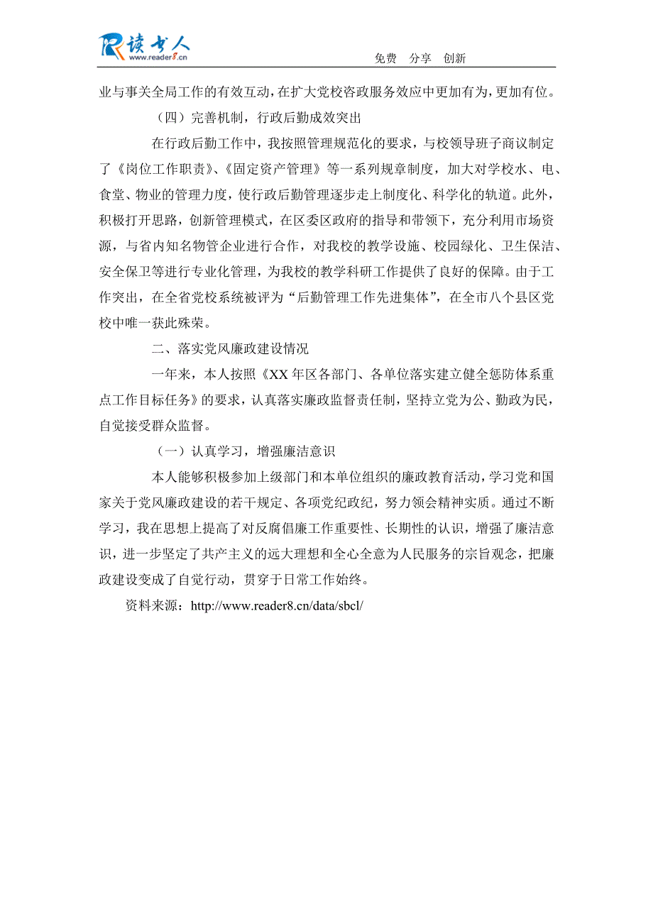 区委党校副校长度述职述廉报告_第2页