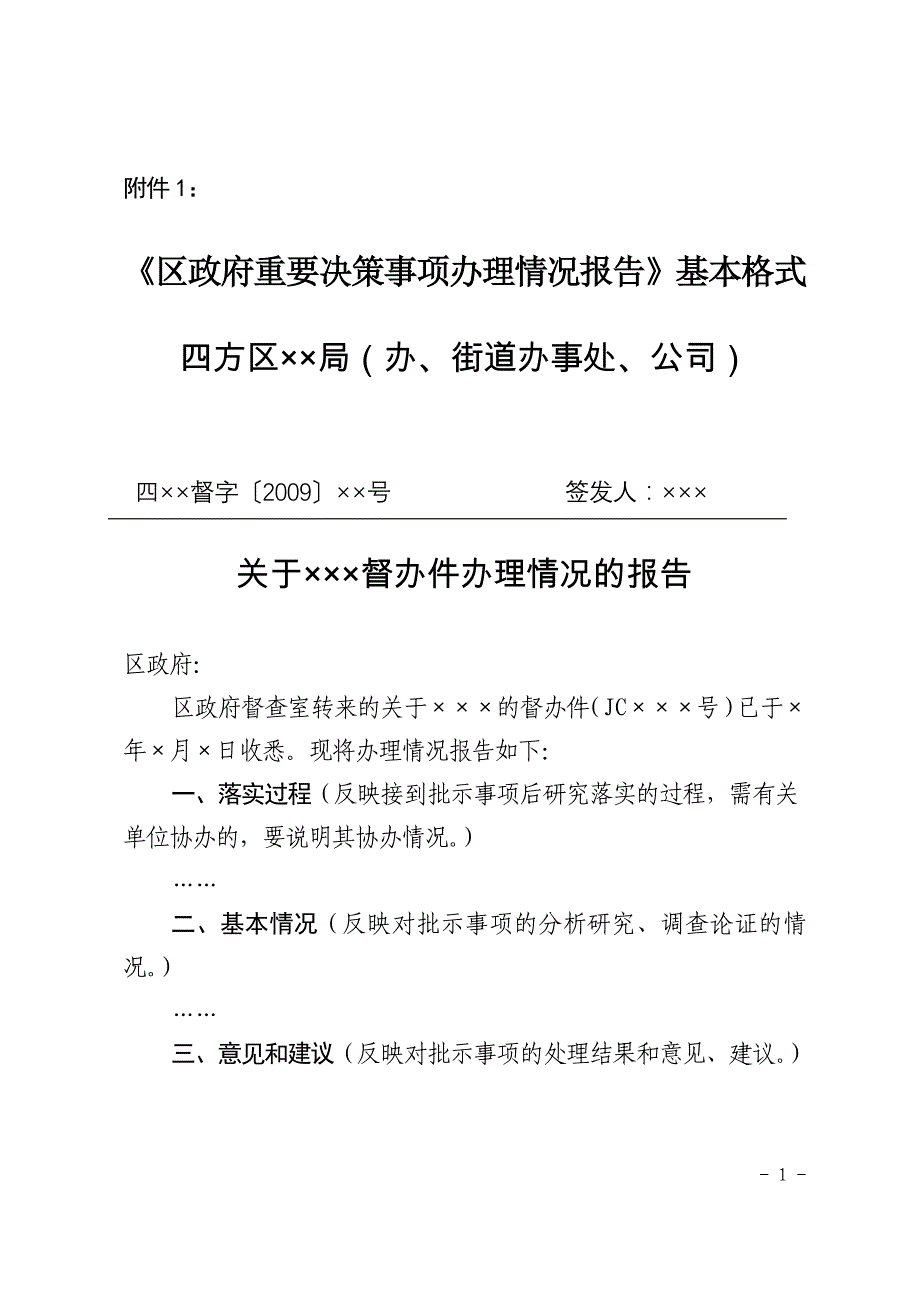 区政府重要决策事项办理情况报告基本格式_第1页