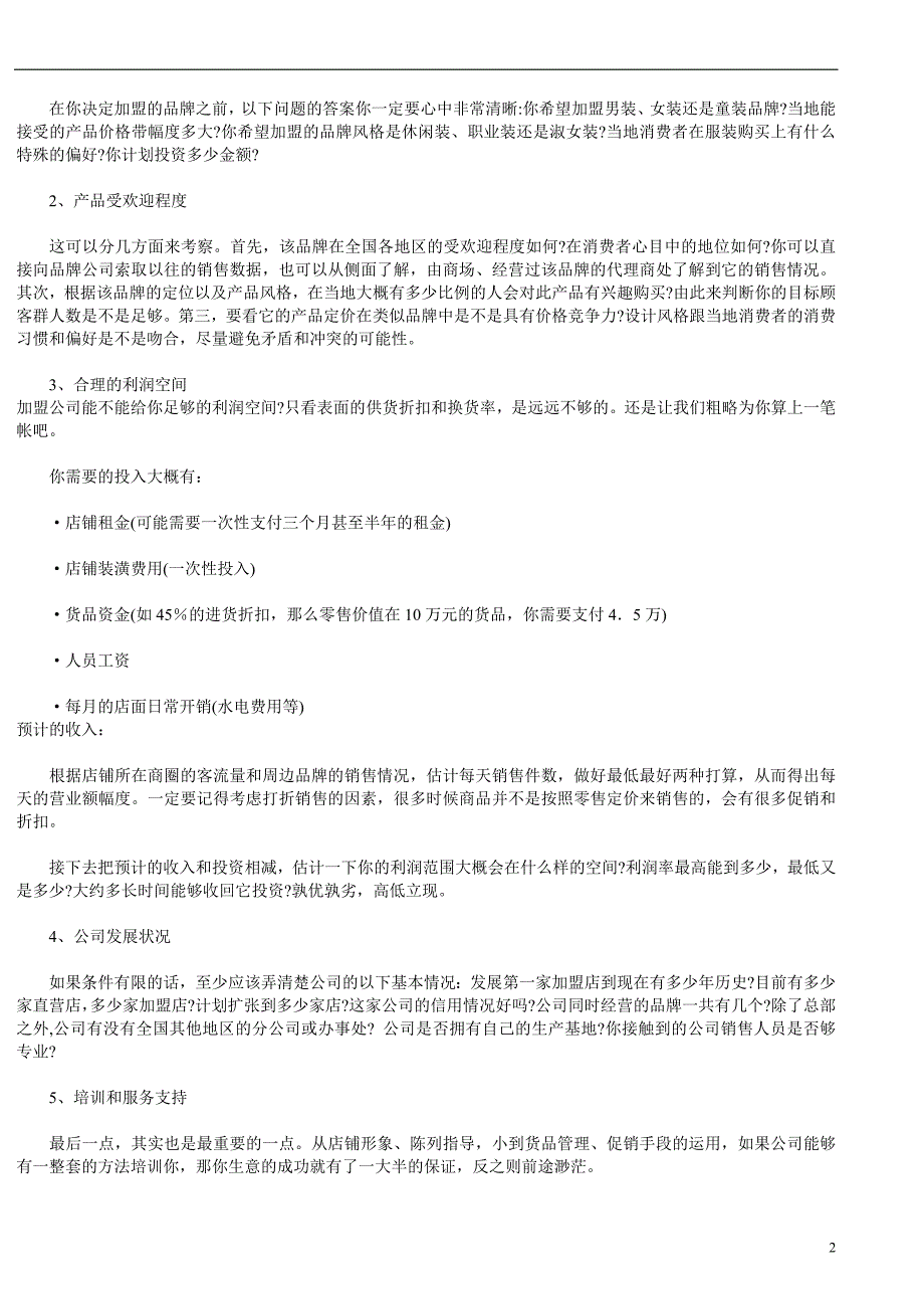 代理商加盟服装品牌前必考虑的五大问题_第2页