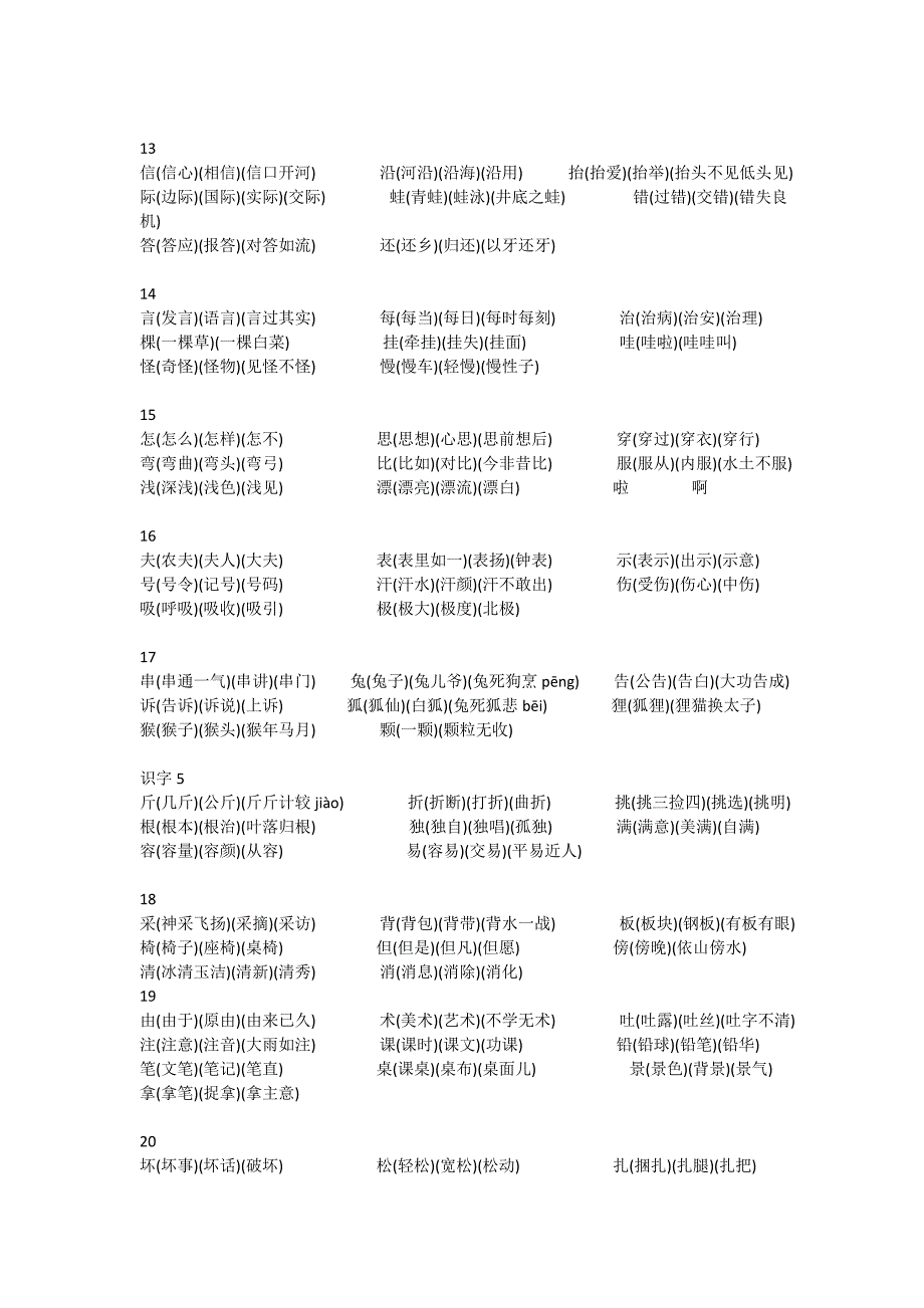 二年级上册第一单元生字组词_第3页