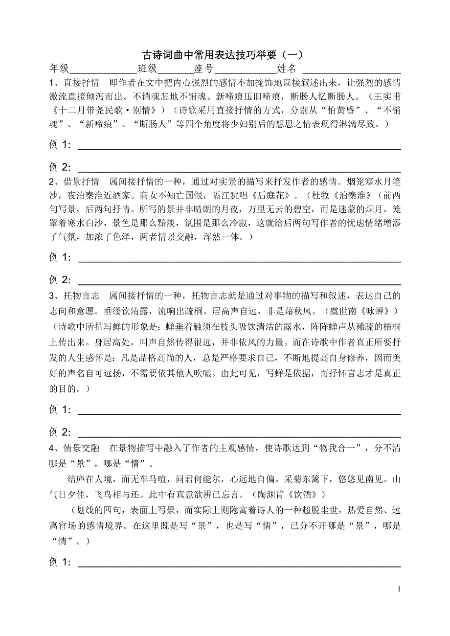 古诗词曲中常用表达技巧举要_第1页