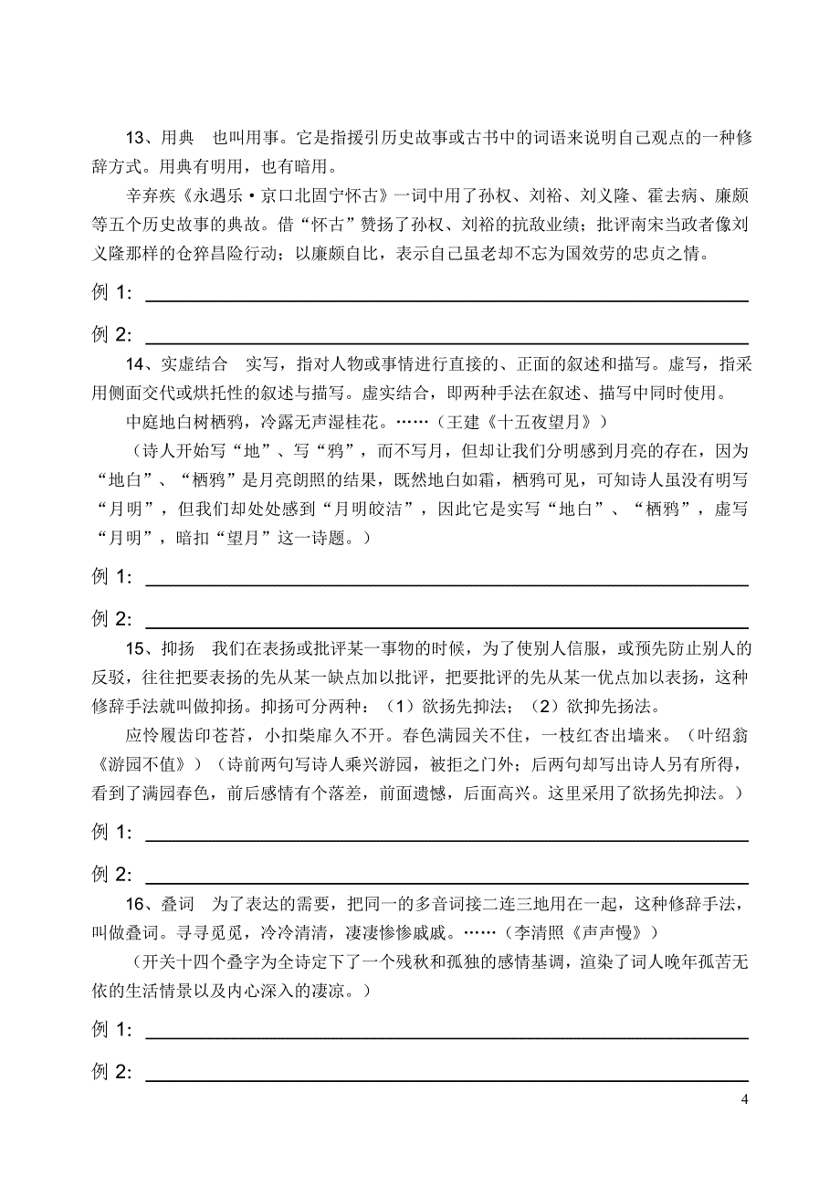 古诗词曲中常用表达技巧举要_第4页