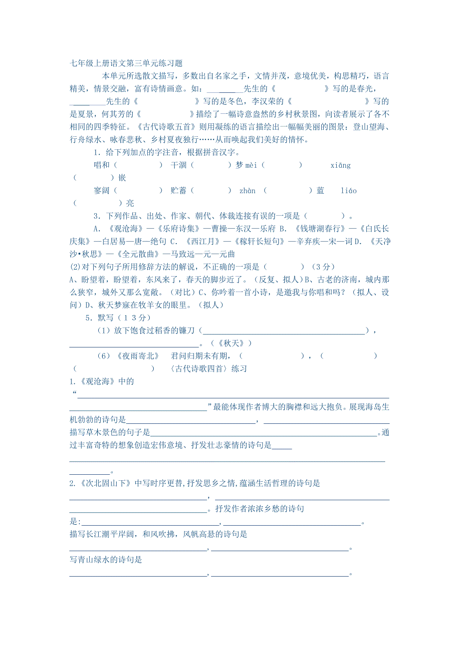 七年级上册语文第三单元练习题_第1页