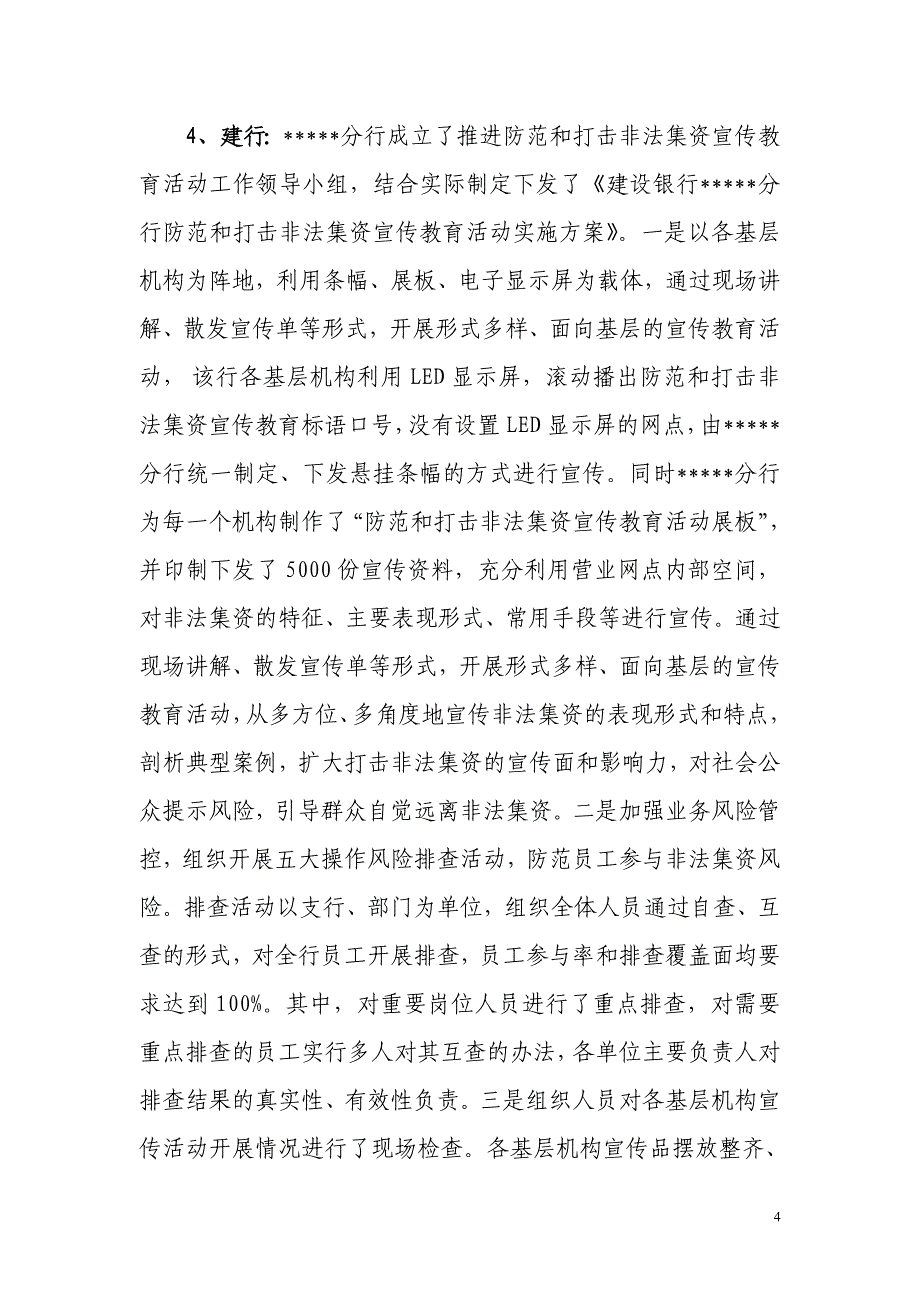 关于辖内机构开展非法集资宣传活动的报告_第4页