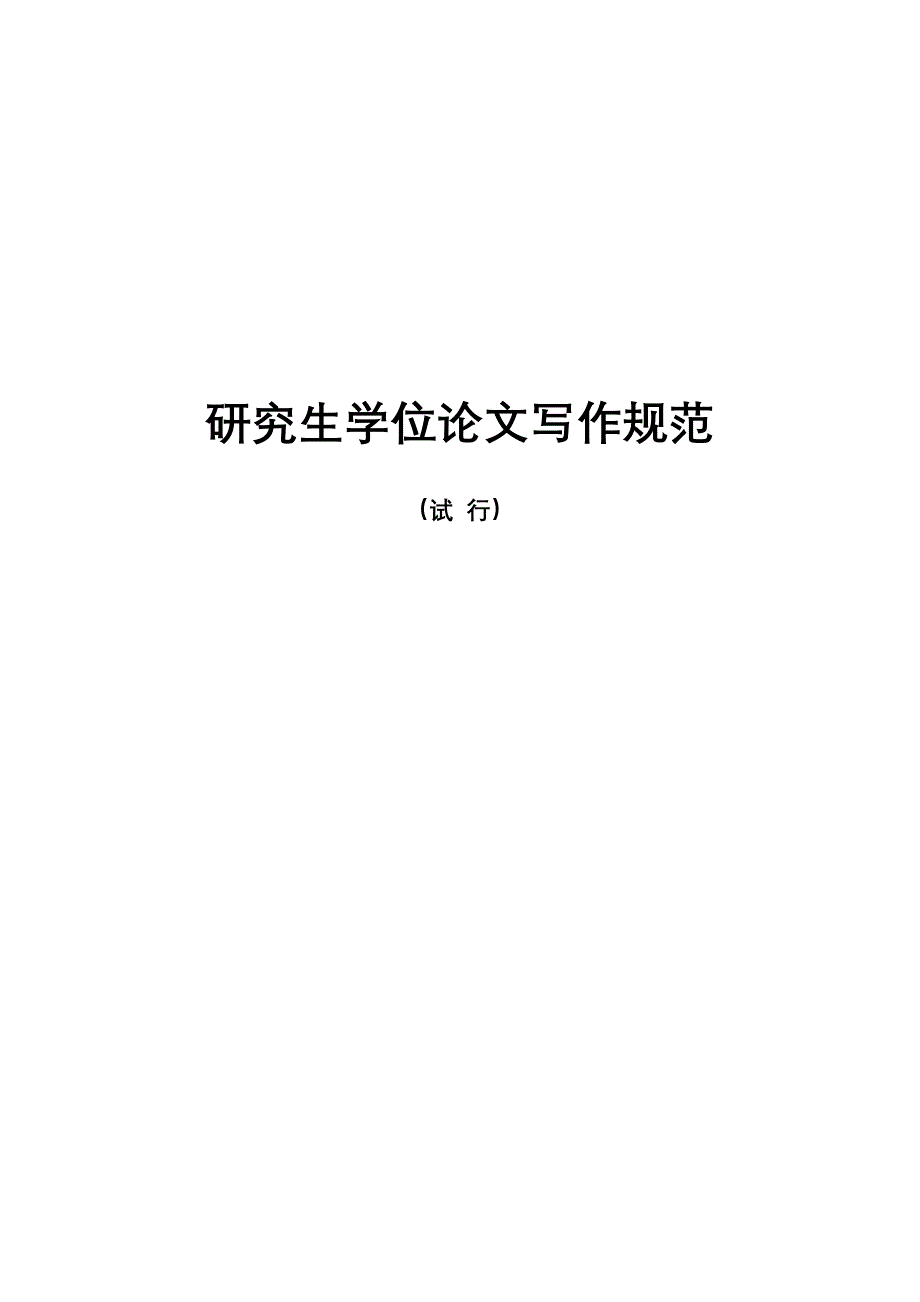 云南师范大学研究生学位论文撰写规范_第1页