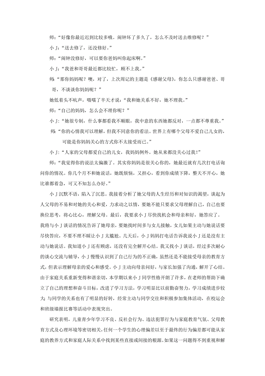 从个案看高中生心理健康教育与家庭的关系_第3页