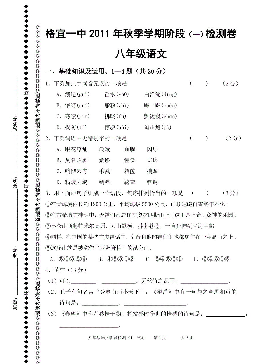 八年级上阶段检测一试卷(1-5单元)_第1页