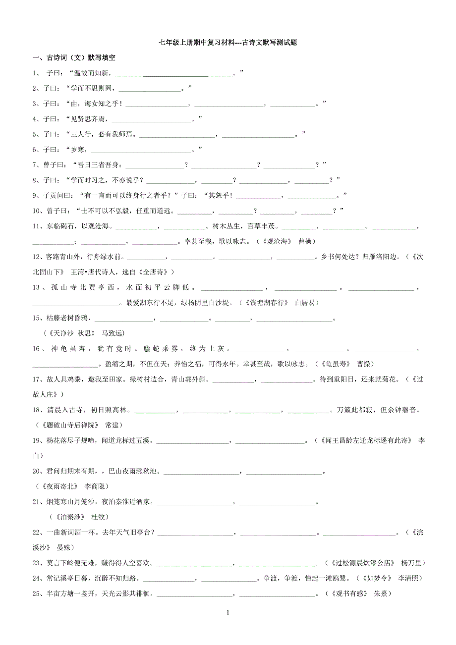 七年级上册期中复习材料古诗文默写测试题_第1页
