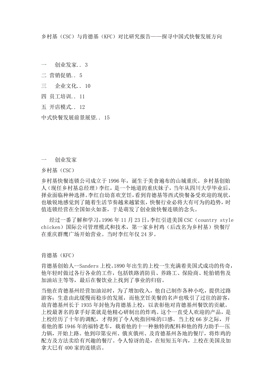 乡村基(CSC)与肯德基(KFC)的比较优势_第1页