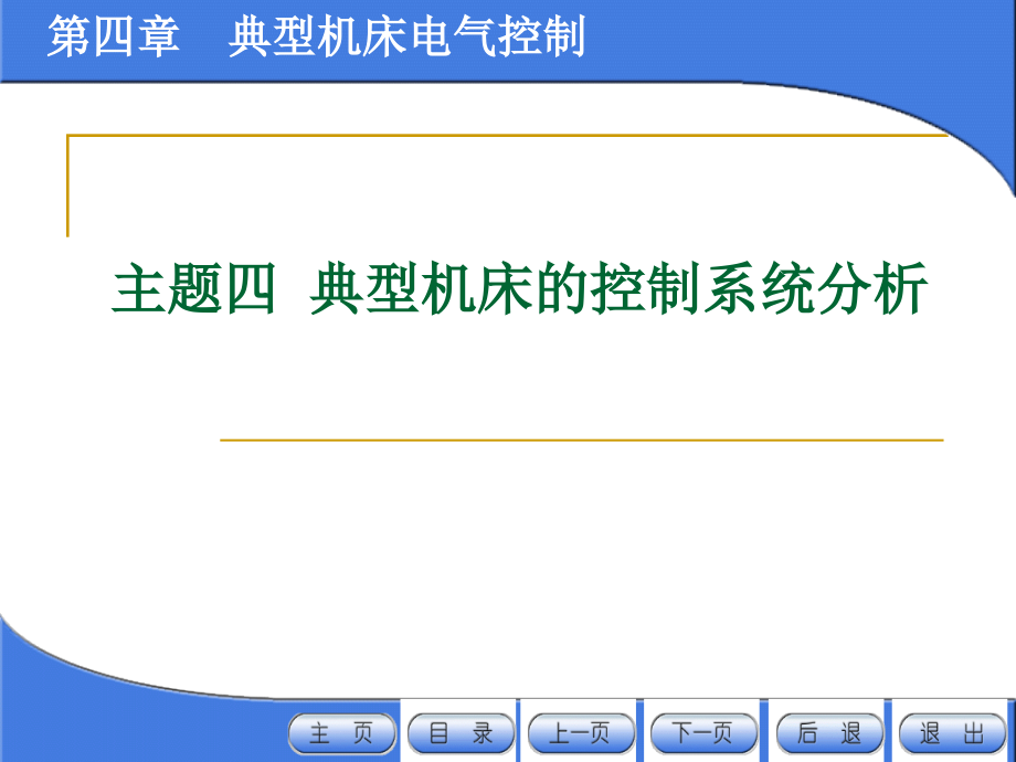 第四章典型机床电器控制_第1页
