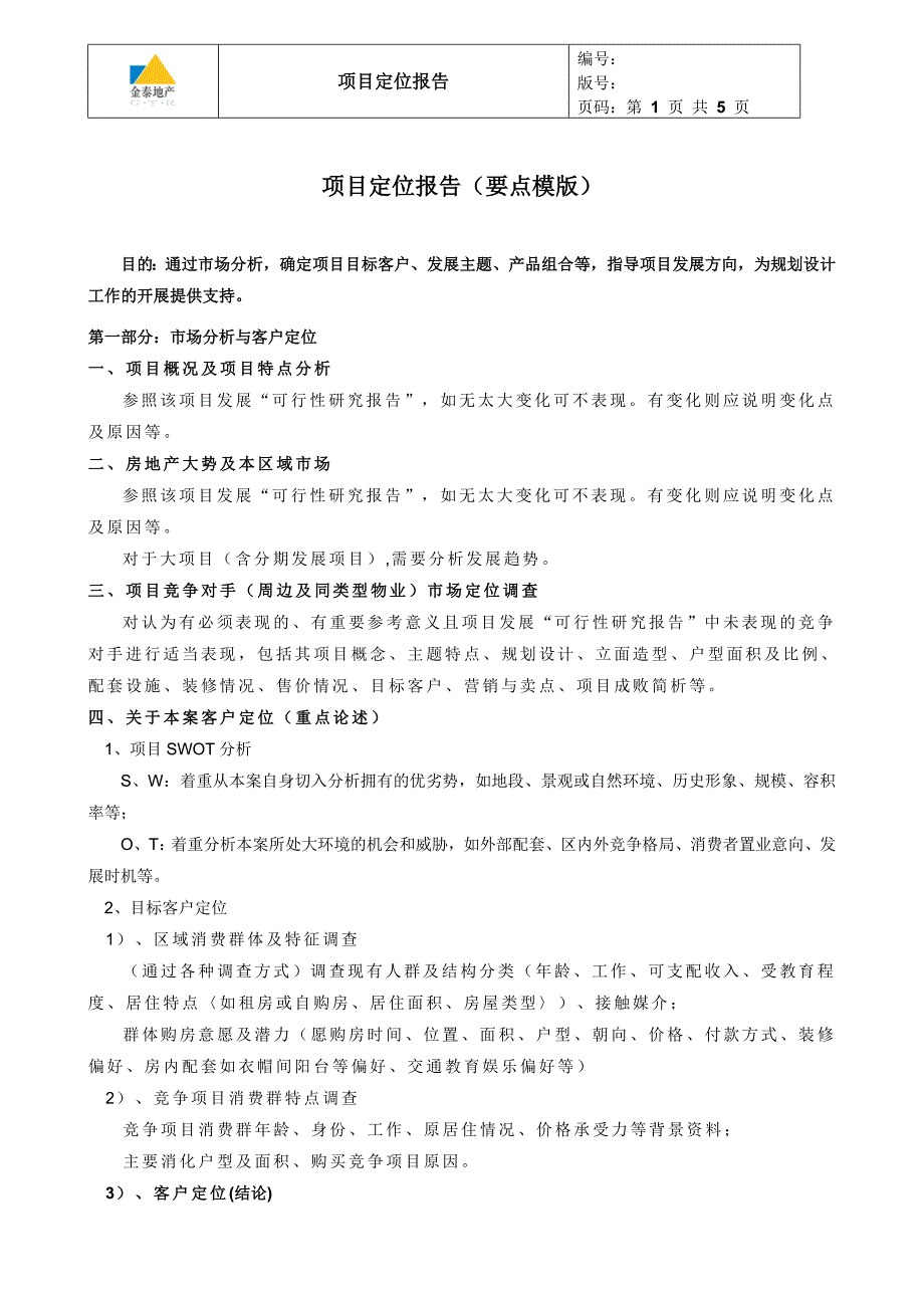 3-■模板.项目定位报告_第1页