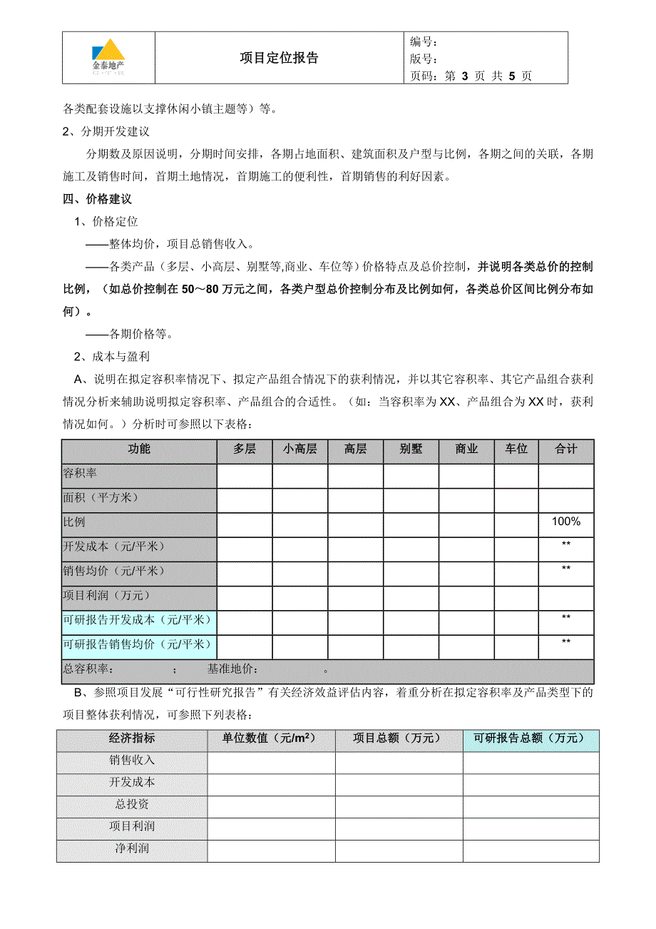 3-■模板.项目定位报告_第3页