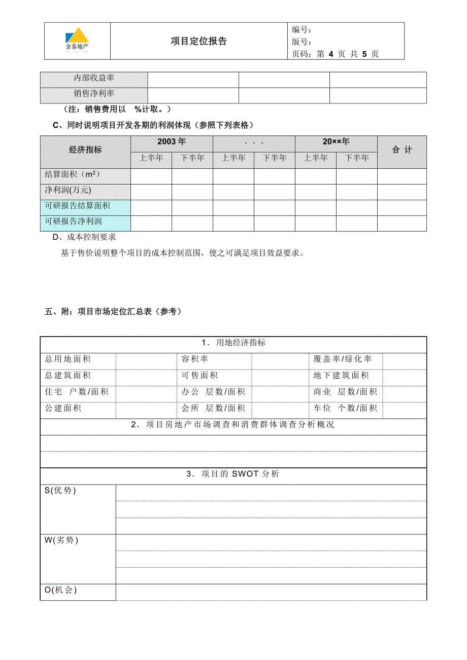 3-■模板.项目定位报告_第4页