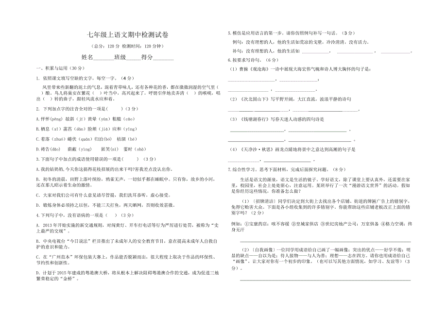 七年级上语文期中检测试卷_第1页