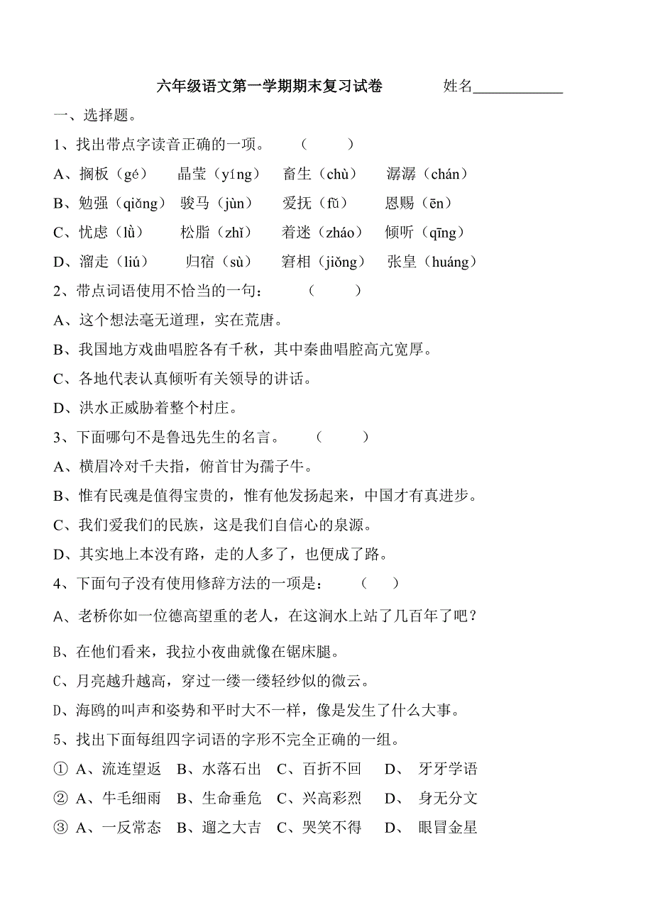 人教版六年级语文第一学期期末复习试卷1_第1页