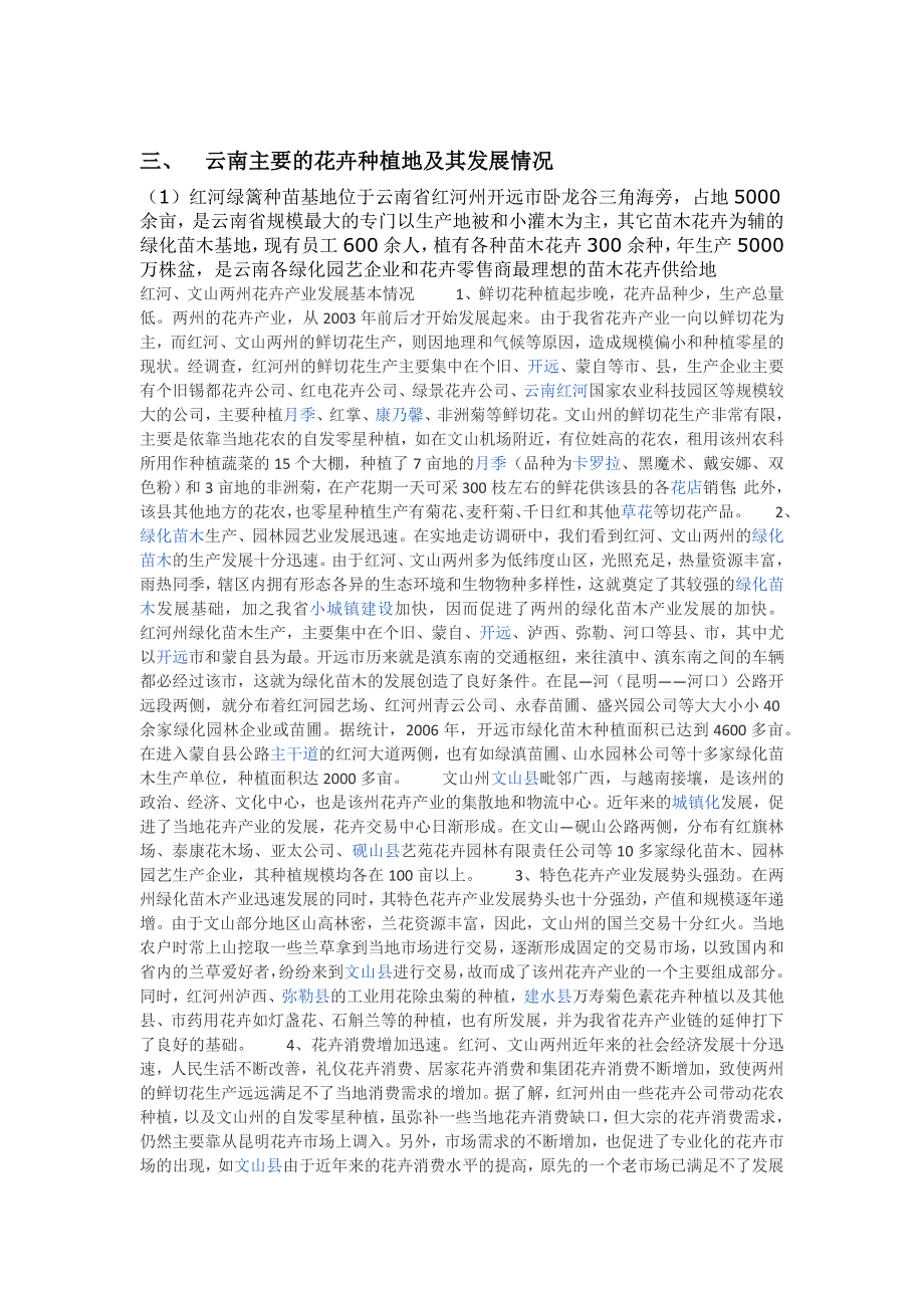 云南花卉种植地域分部及其影响的调查报告_第2页