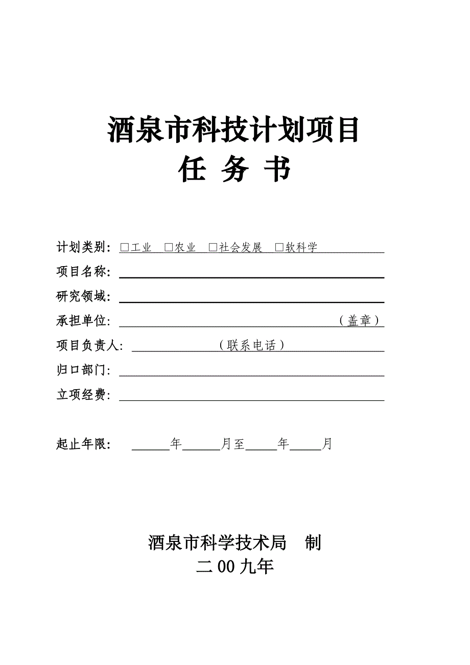 酒泉市科技计划项目任务书_第1页