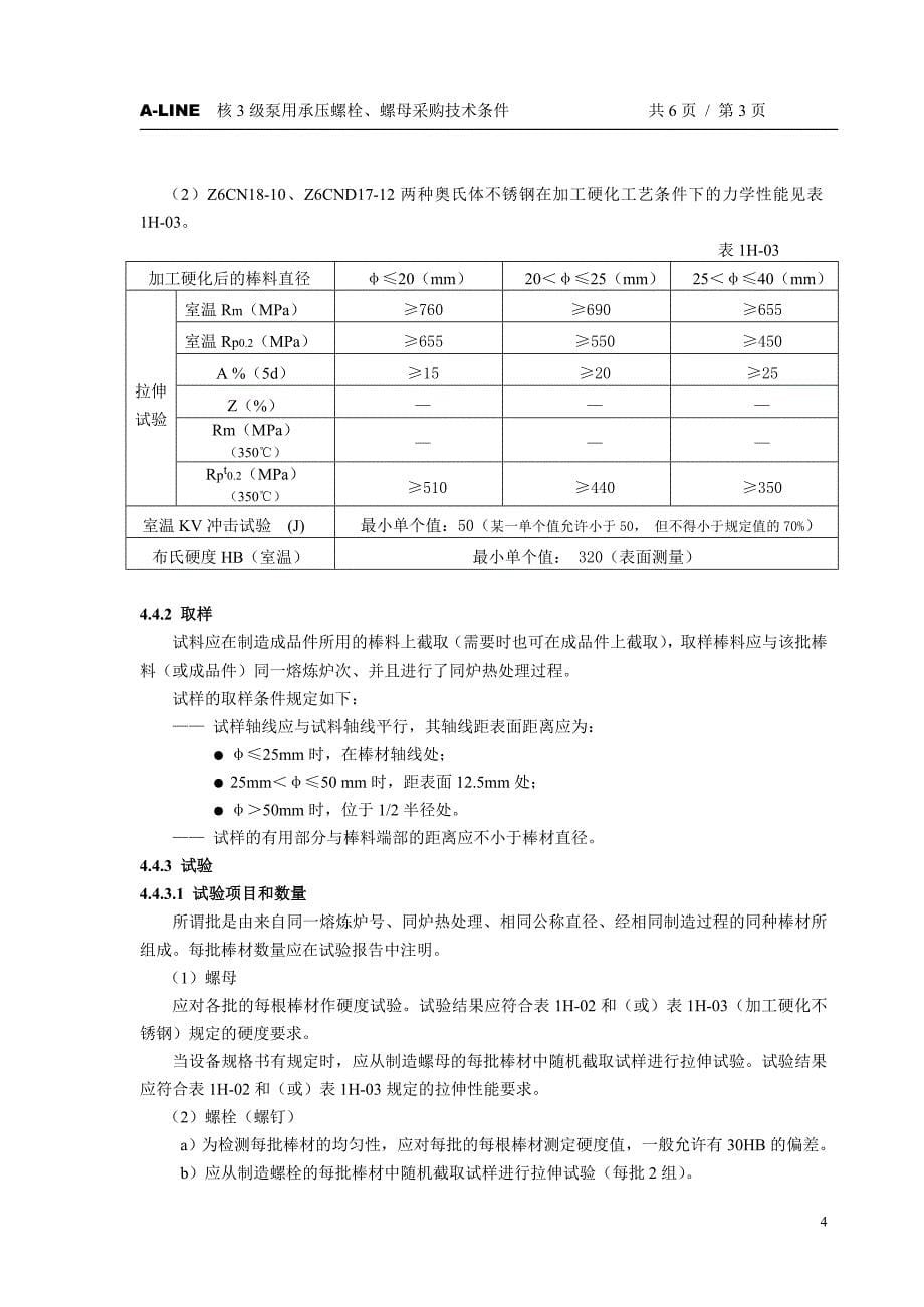 技术文件：承压螺栓及螺母技术条件_第5页