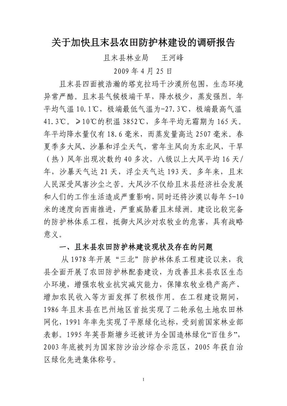 农田防护林建设的调研报告_第1页